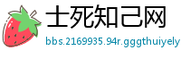 士死知己网